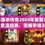 《三國殺傳奇2020年新服來襲，重溫經(jīng)典，策略爭鋒》