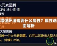 魔獸世界增強薩滿需要什么屬性？屬性選擇攻略全面解析