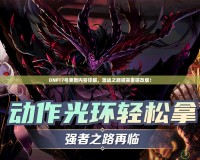 DNF17號(hào)更新內(nèi)容詳解，激戰(zhàn)之路迎來(lái)重磅改版！