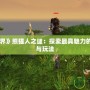 《魔獸世界》熊貓人之謎：探索最具魅力的全新種族與玩法