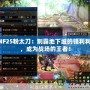 DNF25粉太刀：制霸地下城的鋒利利刃，成為戰(zhàn)場的王者！