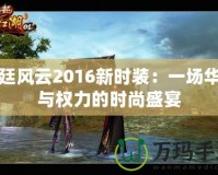 宮廷風(fēng)云2016新時裝：一場華麗與權(quán)力的時尚盛宴