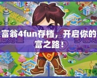 大富翁4fun存檔，開啟你的財富之路！