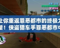 讓你重返罪惡都市的終極力量！俠盜獵車手罪惡都市中文版終極修改器使用攻略