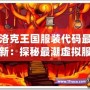 洛克王國服裝代碼最新：探秘最潮虛擬服飾，開啟時尚冒險之旅