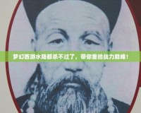 夢(mèng)幻西游水陸都?xì)⒉贿^(guò)了，帶你重拾戰(zhàn)力巔峰！