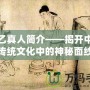 天乙真人簡(jiǎn)介——揭開(kāi)中國(guó)傳統(tǒng)文化中的神秘面紗