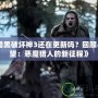 《暗黑破壞神3還在更新嗎？回顧與展望：惡魔獵人的新征程》