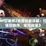 《DNF召喚師2覺醒技能詳解：打造最強(qiáng)召喚師，掌控戰(zhàn)場》