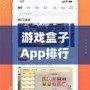 游戲盒子App排行榜：2024年最值得下載的游戲盒子推薦