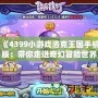 《4399小游戲洛克王國手機版：帶你走進奇幻冒險世界》