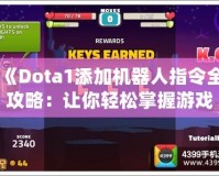 《Dota1添加機(jī)器人指令全攻略：讓你輕松掌握游戲訓(xùn)練，超強(qiáng)AI對(duì)戰(zhàn)體驗(yàn)》