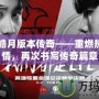 1.95皓月版本傳奇——重燃熱血激情，再次書(shū)寫(xiě)傳奇篇章