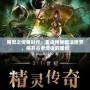 精靈之傳奇時(shí)代：重返神秘魔法世界，揭開古老傳說的面紗