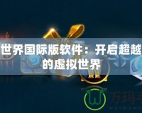 完美世界國際版軟件：開啟超越想象的虛擬世界