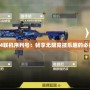 《COD4聯(lián)機序列號：暢享無限競技樂趣的必備神器》