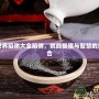 我的世界陷阱大全陷阱，挑戰(zhàn)極限與智慧的完美結(jié)合