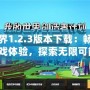 我的世界1.2.3版本下載：暢享全新游戲體驗，探索無限可能！