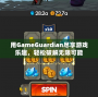 用GameGuardian盡享游戲樂(lè)趣，輕松破解無(wú)限可能