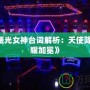 《Lol曙光女神臺(tái)詞解析：天使降臨，榮耀加冕》