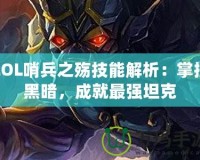 LOL哨兵之殤技能解析：掌控黑暗，成就最強坦克