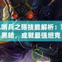 LOL哨兵之殤技能解析：掌控黑暗，成就最強坦克