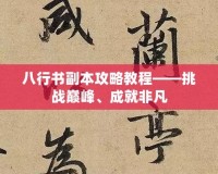 八行書(shū)副本攻略教程——挑戰(zhàn)巔峰、成就非凡