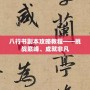 八行書副本攻略教程——挑戰(zhàn)巔峰、成就非凡