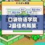 口袋物語學(xué)院2最佳布局策略，打造校園夢幻帝國！