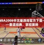 NBA2008中文版游戲官方下載——重溫經典，掌控賽場