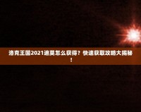 洛克王國(guó)2021迪莫怎么獲得？快速獲取攻略大揭秘！