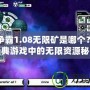 星際爭霸1.08無限礦是哪個？探索經(jīng)典游戲中的無限資源秘密