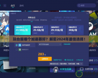 玩臺(tái)服哪個(gè)加速器好？解密2024年最佳選擇！