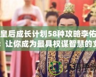 皇后成長計劃58種攻略李佑：讓你成為最具權(quán)謀智慧的女王