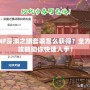 DNF深淵之鱗套裝怎么獲得？全方位攻略助你快速入手！