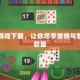 棋盤游戲下載，讓你盡享策略與智慧的較量