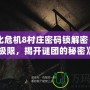 《生化危機8村莊密碼鎖解密：挑戰(zhàn)極限，揭開謎團(tuán)的秘密》