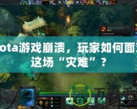 Dota游戲崩潰，玩家如何面對這場“災(zāi)難”？