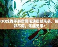 QQ炫舞手游官網(wǎng)活動(dòng)震撼來襲，精彩不停，樂趣無限！