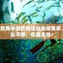 QQ炫舞手游官網(wǎng)活動震撼來襲，精彩不停，樂趣無限！