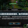 解鎖LOL回放無限視距快捷鍵，提升游戲回放體驗(yàn)！