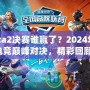 Dota2決賽誰贏了？2024年度電競(jìng)巔峰對(duì)決，精彩回顧！