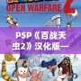 PSP《百戰(zhàn)天蟲2》漢化版——策略與歡樂(lè)的完美結(jié)合