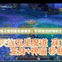 永恒之塔劍星武器展示：引領(lǐng)潮流的鋒利之選