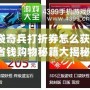 口袋奇兵打折券怎么獲得？省錢購物秘籍大揭秘！