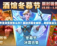 魔獸世界登錄失敗怎么辦？解決方案全解析，助你重返艾澤拉斯！