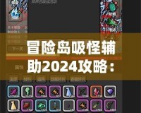 冒險島吸怪輔助2024攻略：輕松提升游戲效率，暢享完美游戲體驗