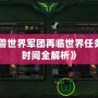 《魔獸世界軍團(tuán)再臨世界任務(wù)刷新時(shí)間全解析》