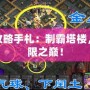 通天塔攻略手札：制霸塔樓，挑戰(zhàn)極限之巔！