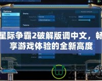 星際爭(zhēng)霸2破解版調(diào)中文，暢享游戲體驗(yàn)的全新高度